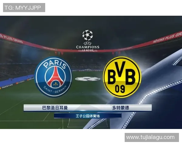 多特蒙德与巴黎圣日耳曼首发阵容分析及比赛前瞻