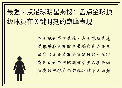 最强卡点足球明星揭秘：盘点全球顶级球员在关键时刻的巅峰表现